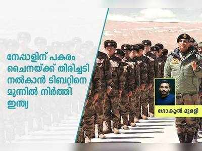 നേപ്പാളിന് പകരം ചൈനയ്ക്ക് തിരിച്ചടി നൽകാൻ ടിബറ്റിനെ മുന്നില്‍ നിര്‍ത്തി ഇന്ത്യ