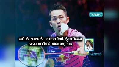 ലോക ബാഡ്മിന്റണിലെ മഹാത്ഭുതം! ഭാര്യയെ ചതിച്ചതോടെ എല്ലാം തകിടം മറിഞ്ഞു