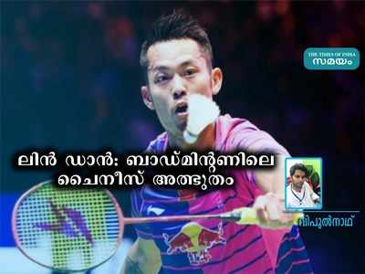 ലോക ബാഡ്മിന്റണിലെ മഹാത്ഭുതം! ഭാര്യയെ ചതിച്ചതോടെ എല്ലാം തകിടം മറിഞ്ഞു