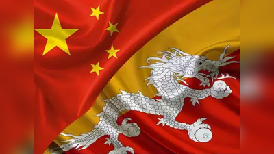 चीनी ड्रैगन की नई चाल, भारत के साथ लगती भूटान की पूर्वी सीमा को बताया विवादित