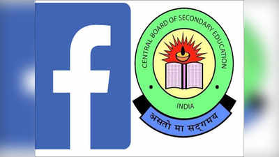 CBSE आणि फेसबुक देणार डिजीटल सेफ्टीचे धडे