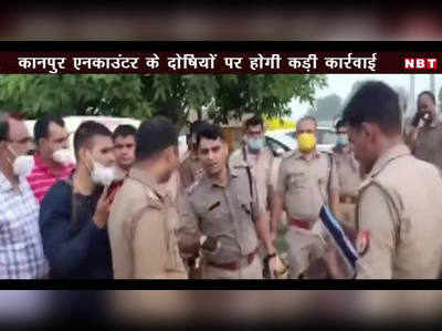 कानपुर एनकाउंटर के दोषियों पर होगी कड़ी कार्रवाई