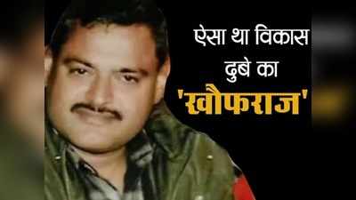 पानी पीने के लिए भी इजाजत, फैक्ट्रियों से हफ्ता वसूली...ऐसा था विकास दुबे का खौफ