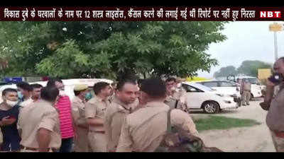 Video: विकास दुबे के घरवालों के नाम पर 12 शस्त्र लाइसेंस