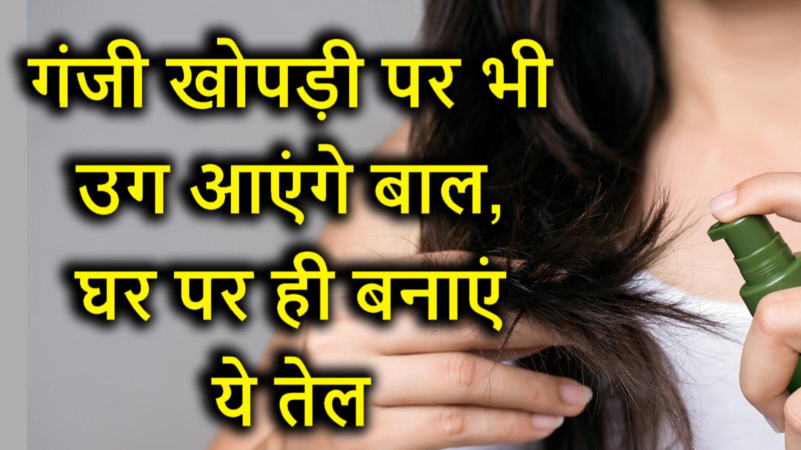 झड़ते बाल और बालों की दोबारा ग्रोथ के लिए बेस्ट है ये आयुर्वेदिक तेल - baal badhane wala ayurvedic Te झड़ते बाल और बालों की दोबारा ग्रोथ के लिए बेस्ट है ये आयुर्वेदिक तेल - baal badhane wala ayurvedic Te