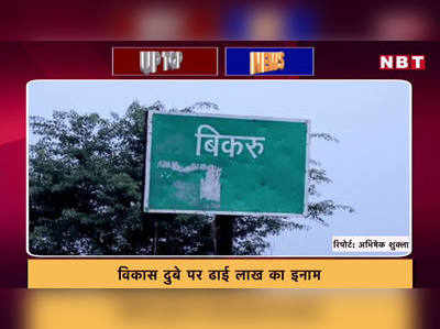 5 गुना बढ़ा विकास दुबे पर इनाम, पकड़े गए साथी ने किया बड़ा खुलासा! देखें यूपी की टॉप खबरें