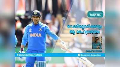 HBD Dhoni: മറക്കില്ലൊരിക്കലും ആ മഹേന്ദ്രജാലം; ധനേഷ് ദാമോദരൻ എഴുതുന്നു