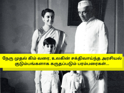 நேரு முதல் கிம் வரை, உலகின் சக்தி வாய்ந்த அரச குடும்பங்கள் டாப் 10!