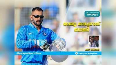 HBD Dhoni: തലയല്ല, തലച്ചോറാണ് ധോണി... ഷിനു ശശിധരൻ എഴുതുന്നു