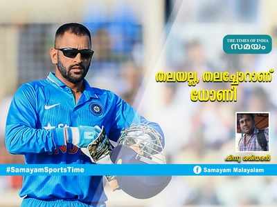 HBD Dhoni: തലയല്ല, തലച്ചോറാണ് ധോണി... ഷിനു ശശിധരൻ എഴുതുന്നു