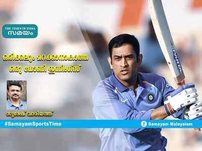 HBD Dhoni: ഒരിക്കലും മറക്കാനാകാത്ത ഒരു ധോണി ഇന്നിംഗ്സ്... സുരേഷ് വാരിയത്ത് എഴുതുന്നു