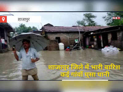 MP: शाजापुर के गांवों में बाढ़, सड़कों पर सैलाब, घरों से निकलना मुश्किल