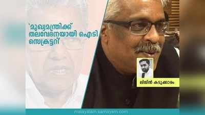 സ്പ്രിംഗ്ളറും സ്വർണക്കടത്തും മുഖ്യമന്ത്രിക്ക് തലവേദനയായി ഐടി സെക്രട്ടറി