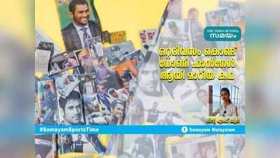 HBD Dhoni: ഒറ്റദിവസം കൊണ്ട് ധോണി ആരാധികയായ കഥ... ലിന്റ എഴുതുന്നു!