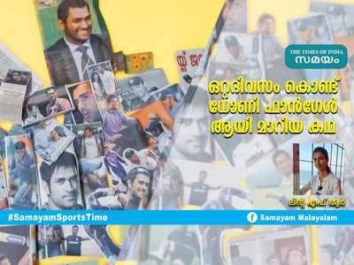 HBD Dhoni: ഒറ്റദിവസം കൊണ്ട് ധോണി ആരാധികയായ കഥ... ലിന്റ എഴുതുന്നു!