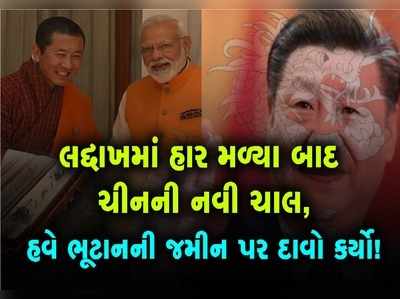 લદ્દાખમાં હાર મળ્યા બાદ ચીનની નવી ચાલ, હવે ભૂટાનની જમીન પર દાવો કર્યો! 