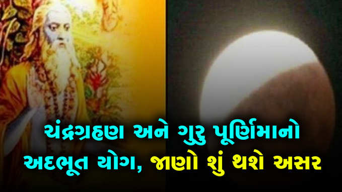 ગુરુ પૂર્ણિમા અને ચંદ્ર ગ્રહણનો સંયોગ, દેશ-દુનિયા પર પડશે આ અસર 