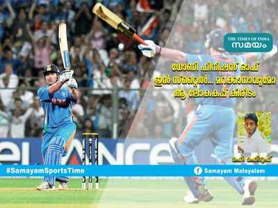 HBD Dhoni: ധോണി ഫിനിഷസ് ഓഫ് ഇൻ സ്റ്റൈൽ... മറക്കാനാവുമോ ആ ലോകകപ്പ് കിരീടം