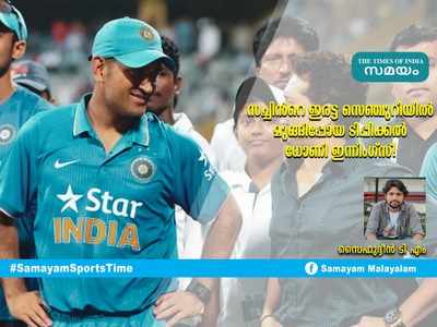 HBD Dhoni: സച്ചിന്‍റെ ഇരട്ട സെഞ്ചുറിയില്‍ മുങ്ങിപ്പോയ ടിപ്പിക്കൽ ധോണി ഇന്നിംഗ്സ്!