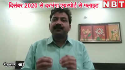 दरभंगा एयरपोर्ट शुरू होने की आ गई फाइनल डेट, जानें इससे जुड़ी A टू Z बातें