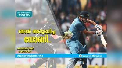 HBD Dhoni: ഞാൻ അനുഭവിച്ച ധോണി... വൈശാഖ് ആർ  എഴുതുന്നു