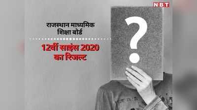 RBSE 12th Science Result 2020: कल शाम 4 बजे जारी होगा राजस्थान बोर्ड का 12वीं सांइस का रिजल्ट