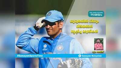 HBD Dhoni: ശൂന്യതയിൽ നിന്നും വിജയങ്ങൾ സൃഷ്ടിച്ച മാന്ത്രികൻ... ശ്യാം അജിത് എഴുതുന്നു