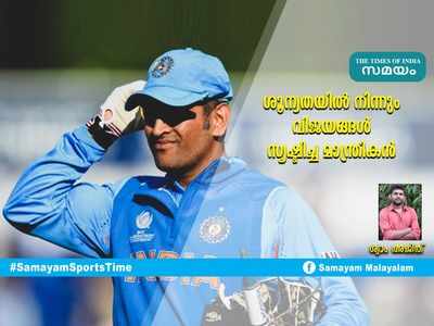 HBD Dhoni: ശൂന്യതയിൽ നിന്നും വിജയങ്ങൾ സൃഷ്ടിച്ച മാന്ത്രികൻ... ശ്യാം അജിത് എഴുതുന്നു