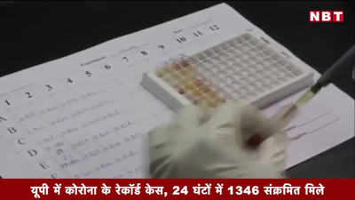 यूपी में कोरोना के रेकॉर्ड केस, 24 घंटों में 1346 संक्रमित मिले 