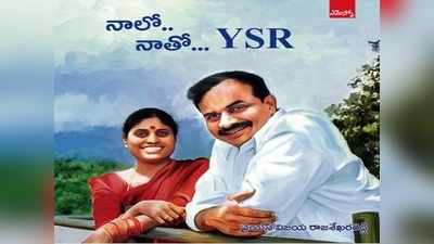 YSR ‌పై పుస్తకం రాసిన విజయమ్మ.. ప్రజలకు తెలియని ఎన్నో ఆసక్తికర విషయాలు