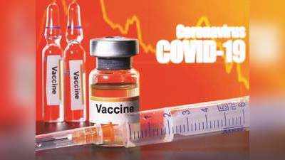 Corona Vaccine News: सबसे आगे हैं ये तीन कोरोना वैक्‍सीन, भारत की Covaxin ने जगाईं उम्‍मीदें