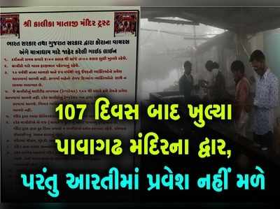 107 દિવસ બાદ ખુલ્યા પાવાગઢ મંદિરના દ્વાર, પરંતુ આરતીમાં પ્રવેશ નહીં મળે 