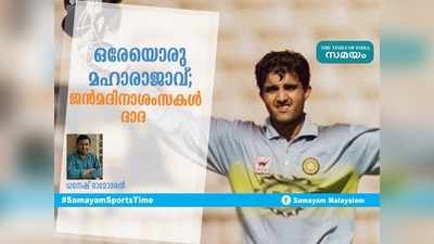 HBD Ganguly: ഒരേയൊരു മഹാരാജാവ്; ജൻമദിനാശംസകൾ ദാദ