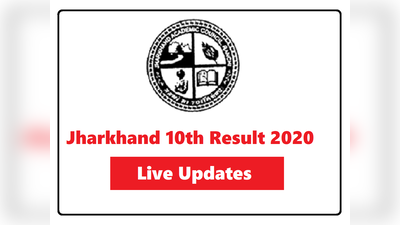 JAC 10th result 2020 Live Updates: झारखंड बोर्ड 10वीं का रिजल्ट जारी, देखें हर अपडेट