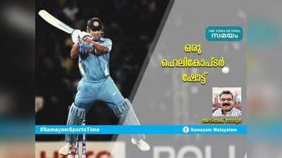 ഒരു ഹെലികോപ്ടർ ഷോട്ട്... അനിമേഷ് സേവ്യർ എഴുതുന്നു