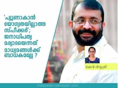 പ്യൂണാകാന്‍ യോഗ്യതയില്ലാത്ത സ്‍പീക്കര്‍; ജനാധിപത്യ മര്യാദയെന്നത് മാധ്യമങ്ങള്‍ക്ക് ബാധകമല്ലേ?