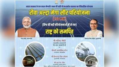 शुक्रवार को पीएम मोदी राष्ट्र को समर्पित करेंगे रीवा सोलर पावर प्लांट, यहां पैदा बिजली से चलेगी दिल्ली मेट्रो