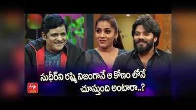 సుధీర్ గెడ్డం అందుకే పెంచుతున్నాడు.. లక్షన్నర వేస్ట్: రష్మి సీక్రెట్ చెప్పేసిందే! 