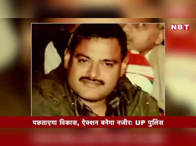 Video : पछताएगा विकास, ऐक्शन बनेगा नजीरः UP पुलिस