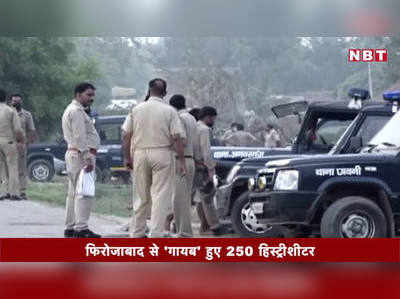 Video: फिरोजाबाद से गायब हुए 250 हिस्ट्रीशीटर