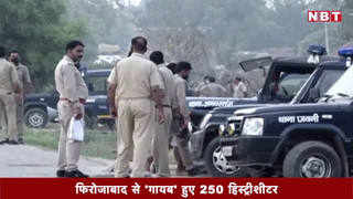 Video: फिरोजाबाद से गायब हुए 250 हिस्ट्रीशीटर
