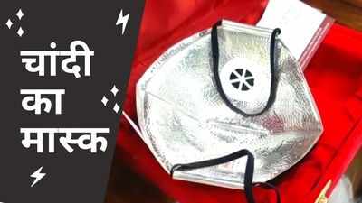 Chandi Ka Mask: कोरोना से बचाने के लिए अब आया चांदी का मास्क, कीमत 5000 रुपये