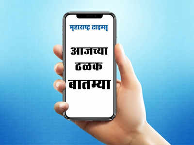 Brief News in Marathi: आजच्या ठळक बातम्या अगदी थोडक्यात