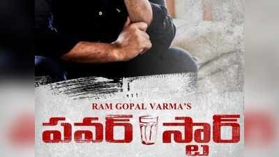 Ram Gopal Varma: పవర్ స్టార్ టైటిల్ మధ్యలో గాజు గ్లాసు.. అఫీషియల్ పోస్టర్‌తో షాకిచ్చిన వర్మ!