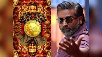 Vijay Sethupathi: తుగ్లక్ దర్బార్ ఫస్ట్‌లుక్.. నెట్టింట తెగ హల్చల్ చేస్తున్న డిఫరెంట్ పోస్టర్