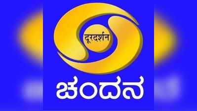 ಚಂದನದಲ್ಲಿ 8-10ನೇ ತರಗತಿವರೆಗಿನ ಪಾಠಗಳ ಪ್ರಸಾರ: ವೇಳಾಪಟ್ಟಿ ಇಲ್ಲಿದೆ..