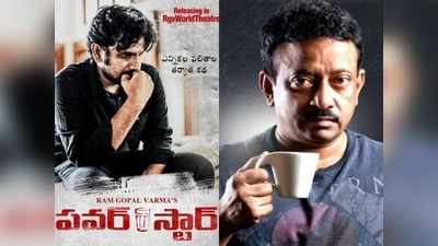 Ram Gopal Varma: పవర్ స్టార్ ఫస్ట్‌లుక్‌తో వర్మ నయా సెన్సేషన్.. భలే టార్గెట్ చేశాడే!! 