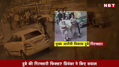 Video: दुबे की गिरफ्तारी फिक्स? प्रियंका ने किए सवाल