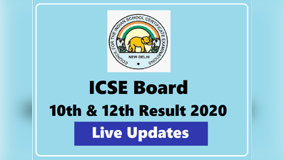 आईसीएसई बोर्ड रिजल्ट 2020 LIVE: 10वीं-12वीं का रिजल्ट जारी, देखें हर अपडेट