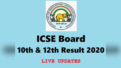 ICSE Results 2020: आयसीएसई दहावी, बारावीचा निकाल जाहीर